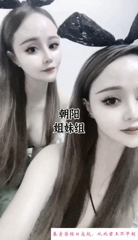 朝阳双飞姐妹二人组 第3张